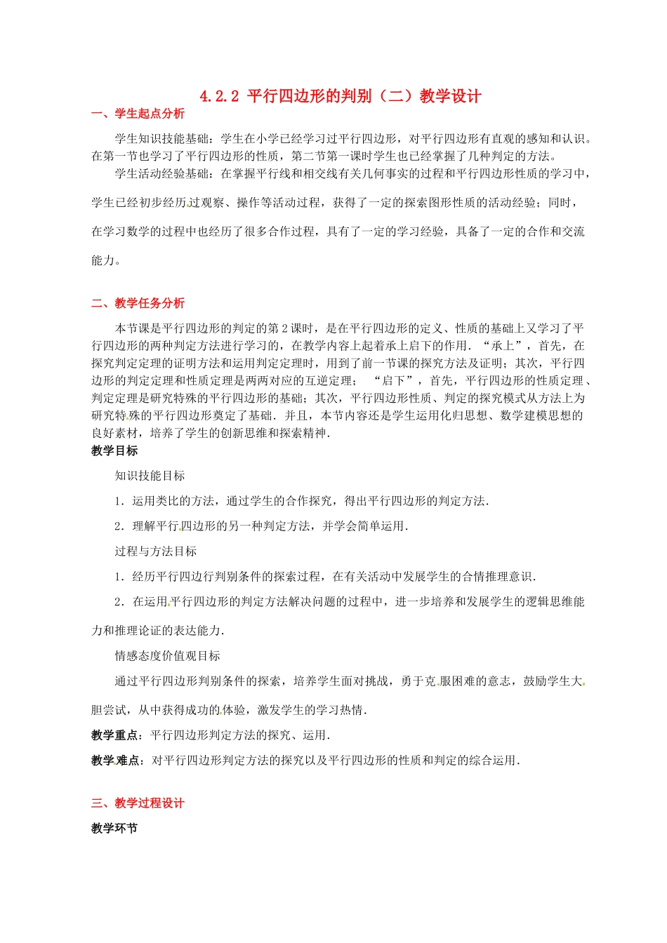 甘肃省张掖市临泽县第二中学八年级数学上册 4.2.2 平行四边形的判别（二）教学设计 （新版）北师大版_第1页