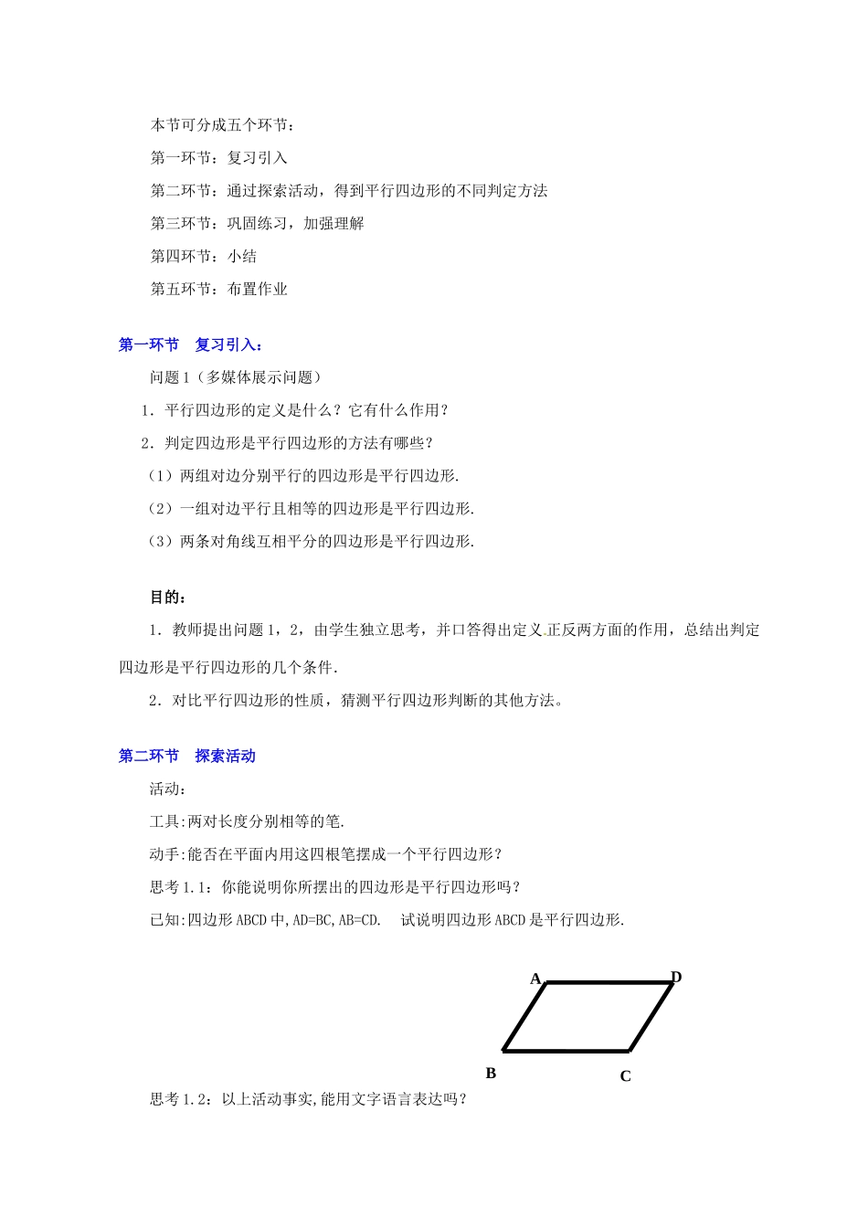 甘肃省张掖市临泽县第二中学八年级数学上册 4.2.2 平行四边形的判别（二）教学设计 （新版）北师大版_第2页