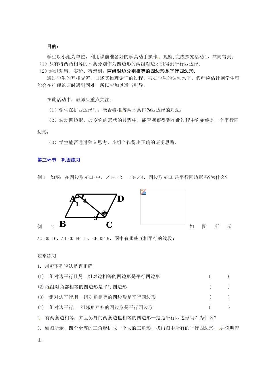 甘肃省张掖市临泽县第二中学八年级数学上册 4.2.2 平行四边形的判别（二）教学设计 （新版）北师大版_第3页