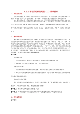 甘肃省张掖市临泽县第二中学八年级数学上册 4.2.2 平行四边形的判别（二）教学设计 （新版）北师大版