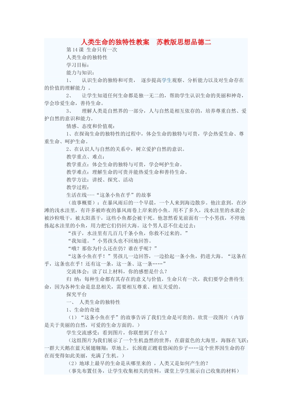 七年级政治下册 人类生命的独特性教案二 苏教版_第1页