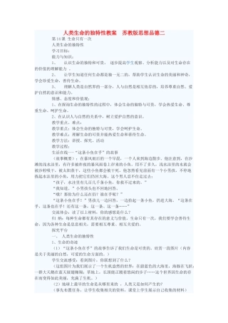 七年级政治下册 人类生命的独特性教案二 苏教版