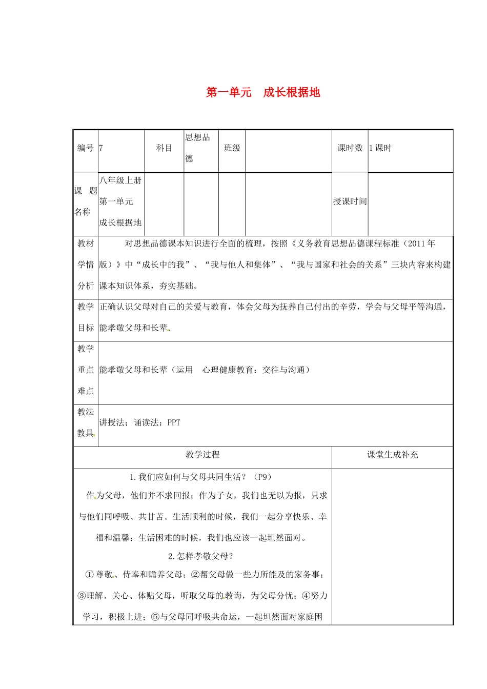 云南省涧彝族自治县中考政治第一轮复习 课题7 八上 第一单元 成长根据地教案-人教版初中九年级全册政治教案_第1页