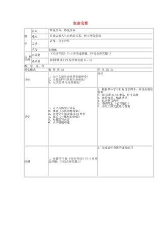 七年级政治下册 5.11 生命宝贵教案 粤教版-粤教版初中七年级下册政治教案