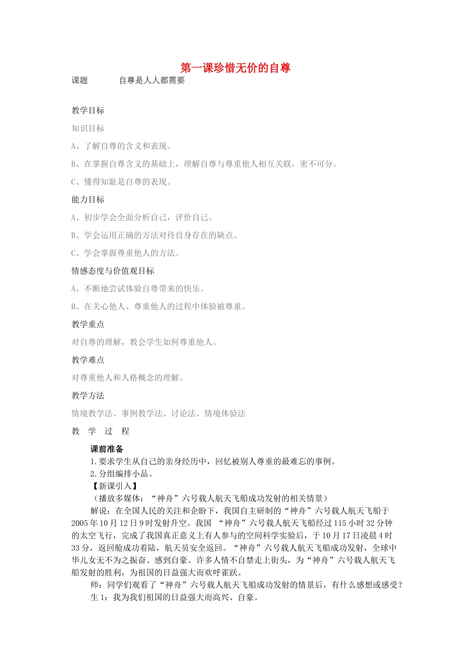 七年级政治下册 集体备课教学教案 人教新课标版_第1页