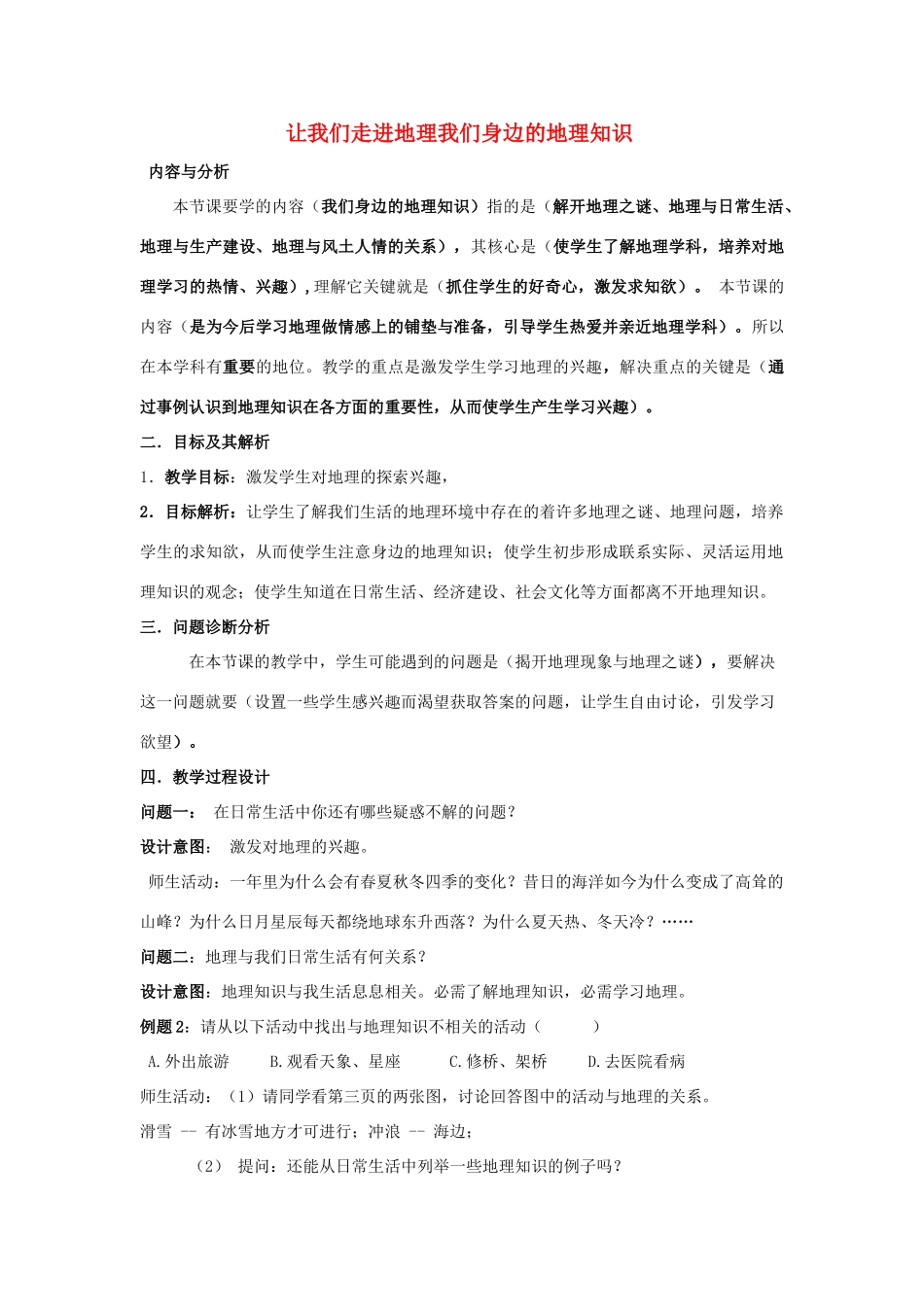 云南省保山曙光学校七年级地理《我们身边的地理知识》教学设计_第1页