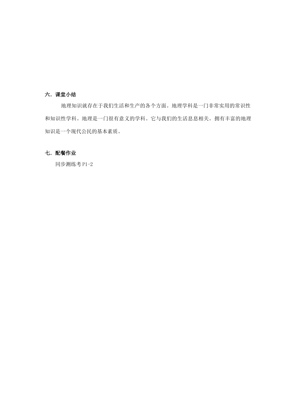 云南省保山曙光学校七年级地理《我们身边的地理知识》教学设计_第3页