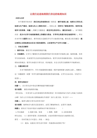 云南省保山曙光学校七年级地理《我们身边的地理知识》教学设计