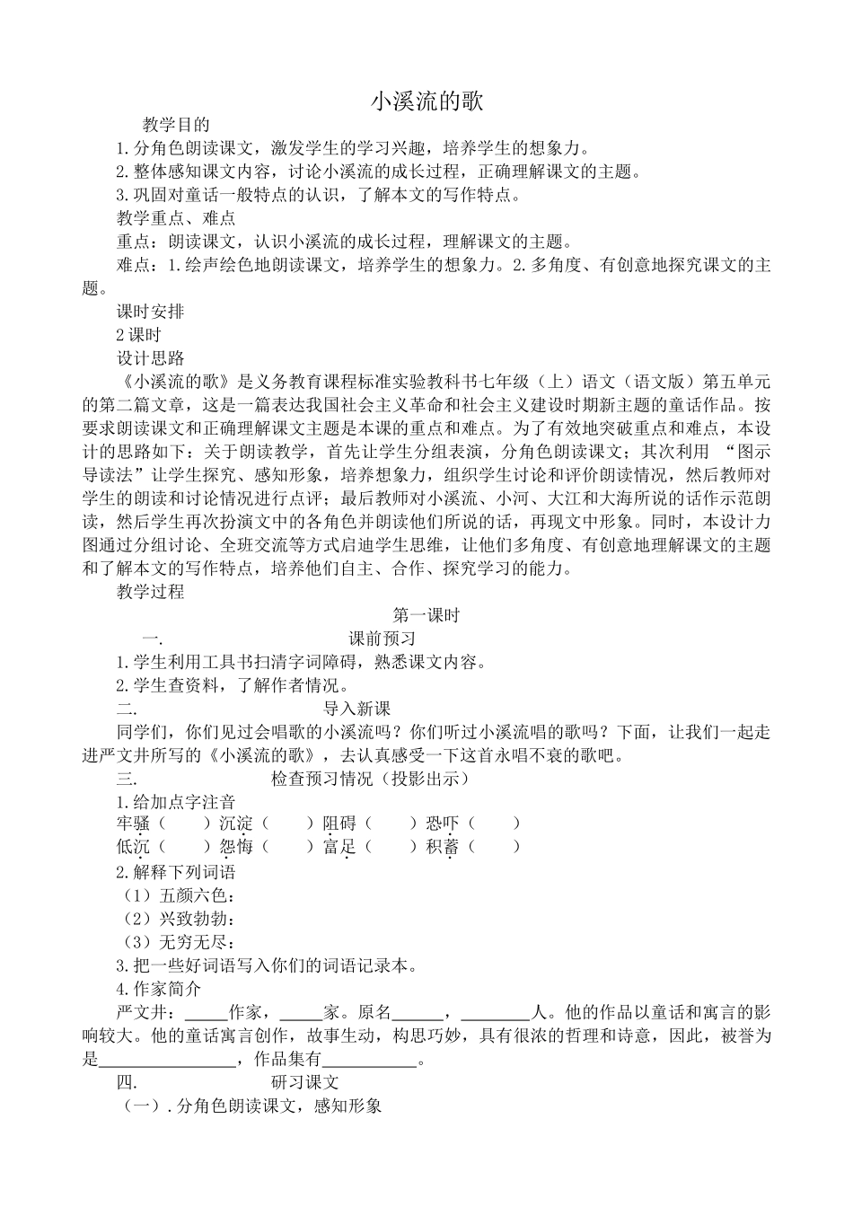 语文版七年级语文上册小溪流的歌_第1页