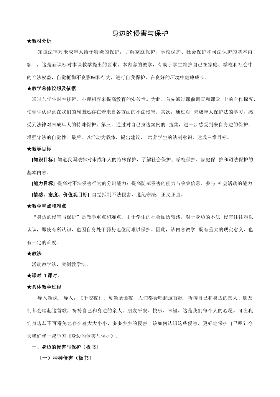 新人教版七年级政治上册身边的侵害与保护_第1页