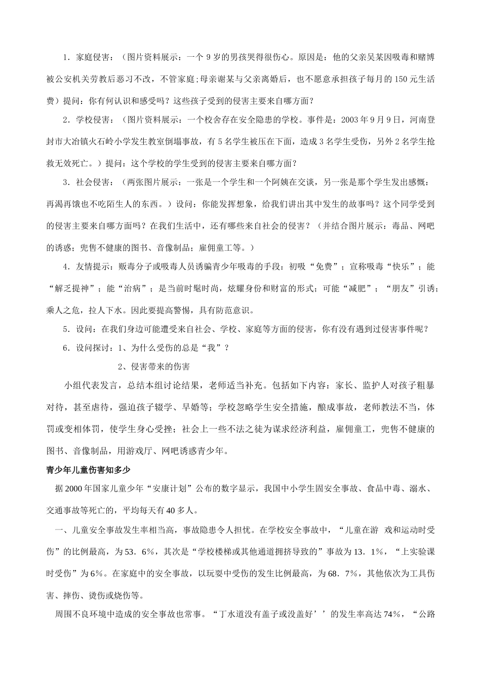 新人教版七年级政治上册身边的侵害与保护_第2页