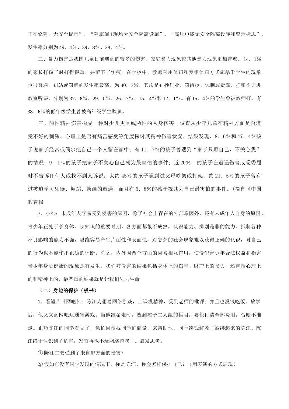 新人教版七年级政治上册身边的侵害与保护_第3页