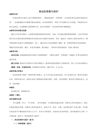 新人教版七年级政治上册身边的侵害与保护