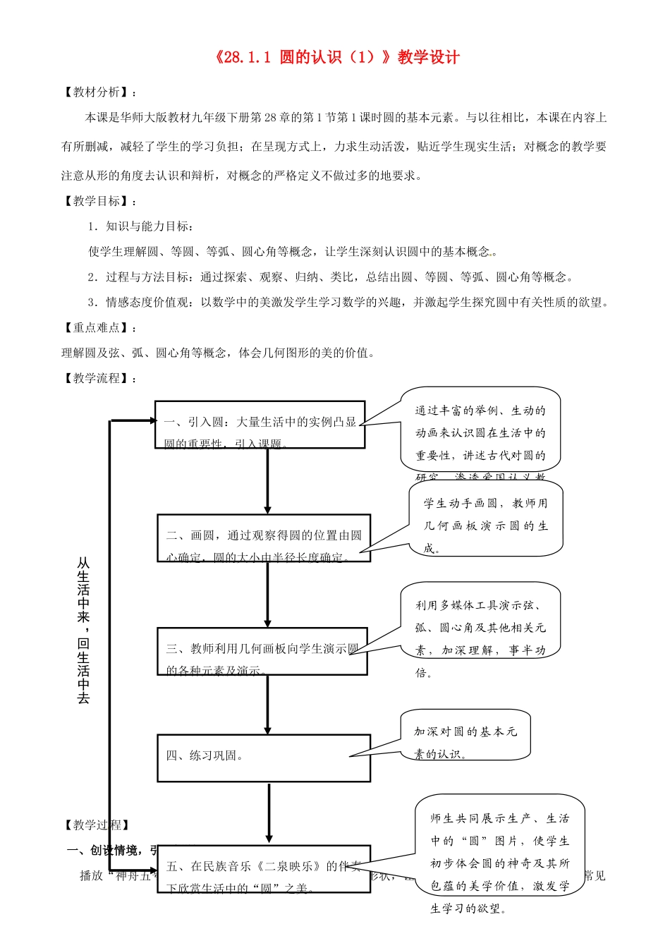 福建省泉州市惠安东周中学九年级数学下册《28.1.1 圆的认识（1）》教学设计 华东师大版_第1页