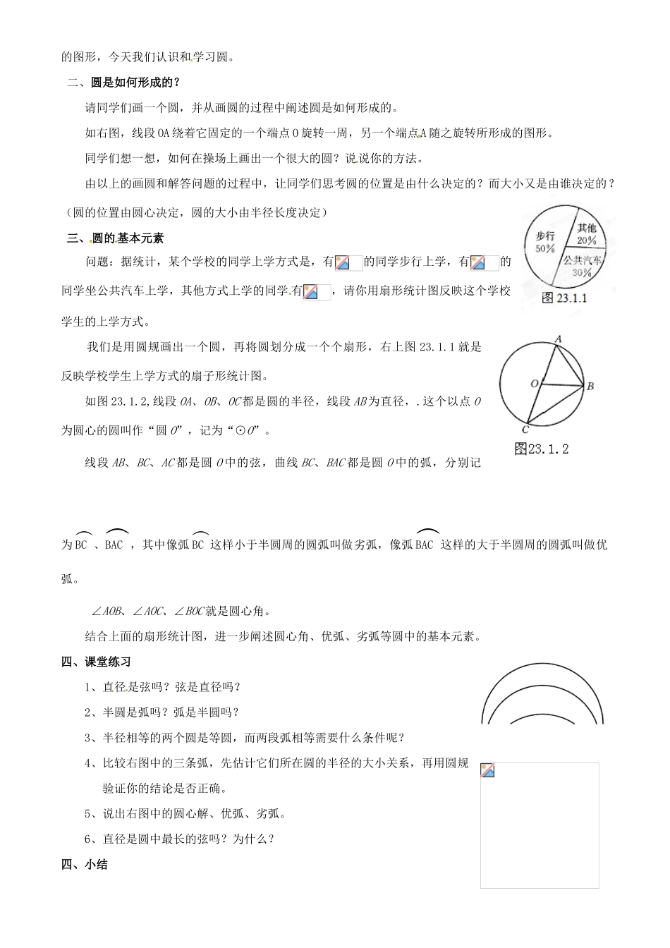 福建省泉州市惠安东周中学九年级数学下册《28.1.1 圆的认识（1）》教学设计 华东师大版_第2页