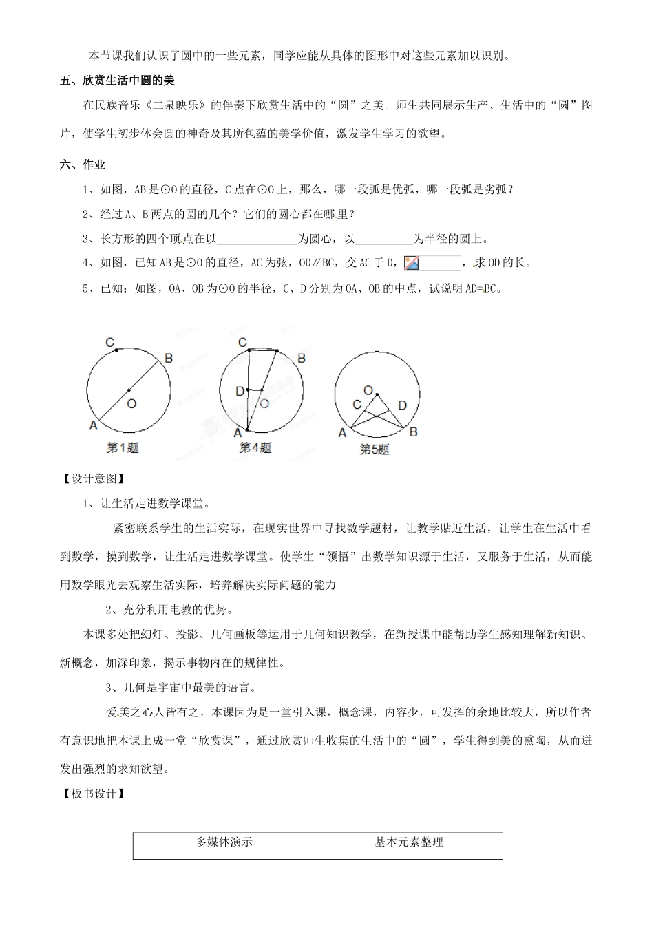 福建省泉州市惠安东周中学九年级数学下册《28.1.1 圆的认识（1）》教学设计 华东师大版_第3页