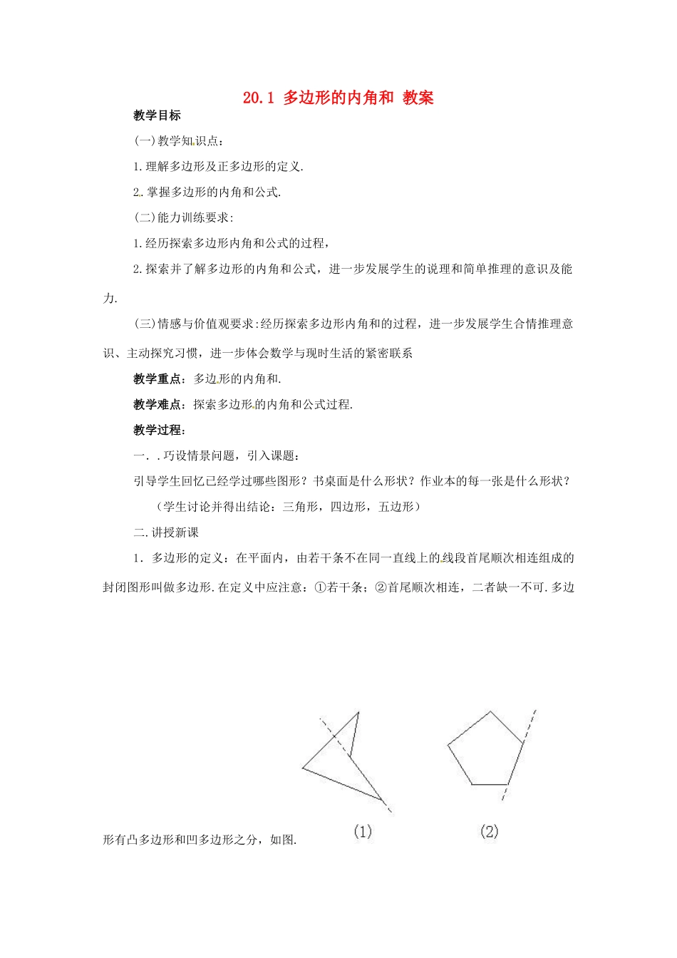 八年级数学下册 20.1《多边形的内角和》教案 沪科版 _第1页