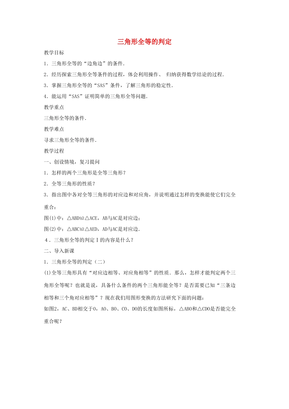 八年级数学上册 三角形全等的判定（边角边）教案 （新版）新人教版_第1页