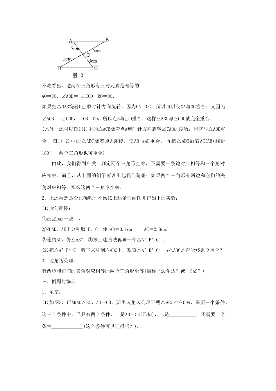 八年级数学上册 三角形全等的判定（边角边）教案 （新版）新人教版_第2页