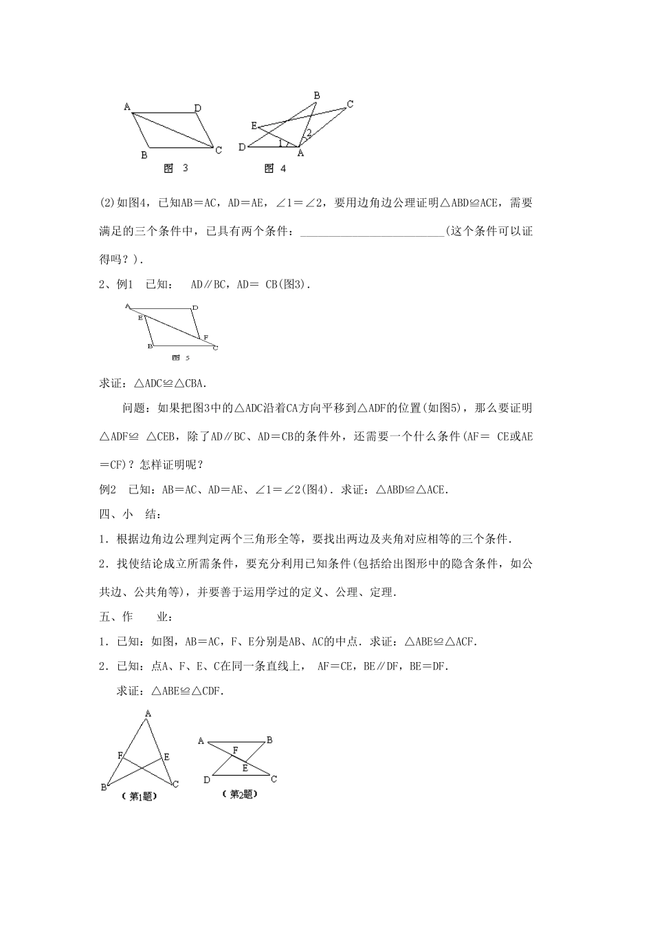 八年级数学上册 三角形全等的判定（边角边）教案 （新版）新人教版_第3页
