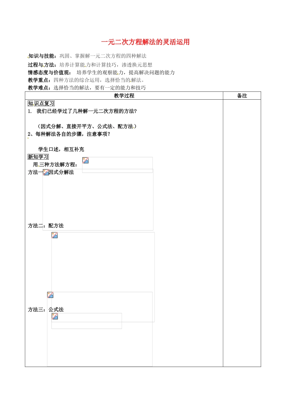 福建省福清西山学校九年级数学上册 一元二次方程解法的灵活运用教案 新人教版_第1页