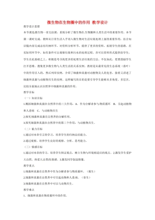第五单元 第四章 微生物在生物圈中的作用 教案