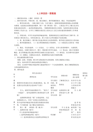 四川省遂宁市广德初级中学九年级政治全册 4.2 神圣的一票教案 教科版