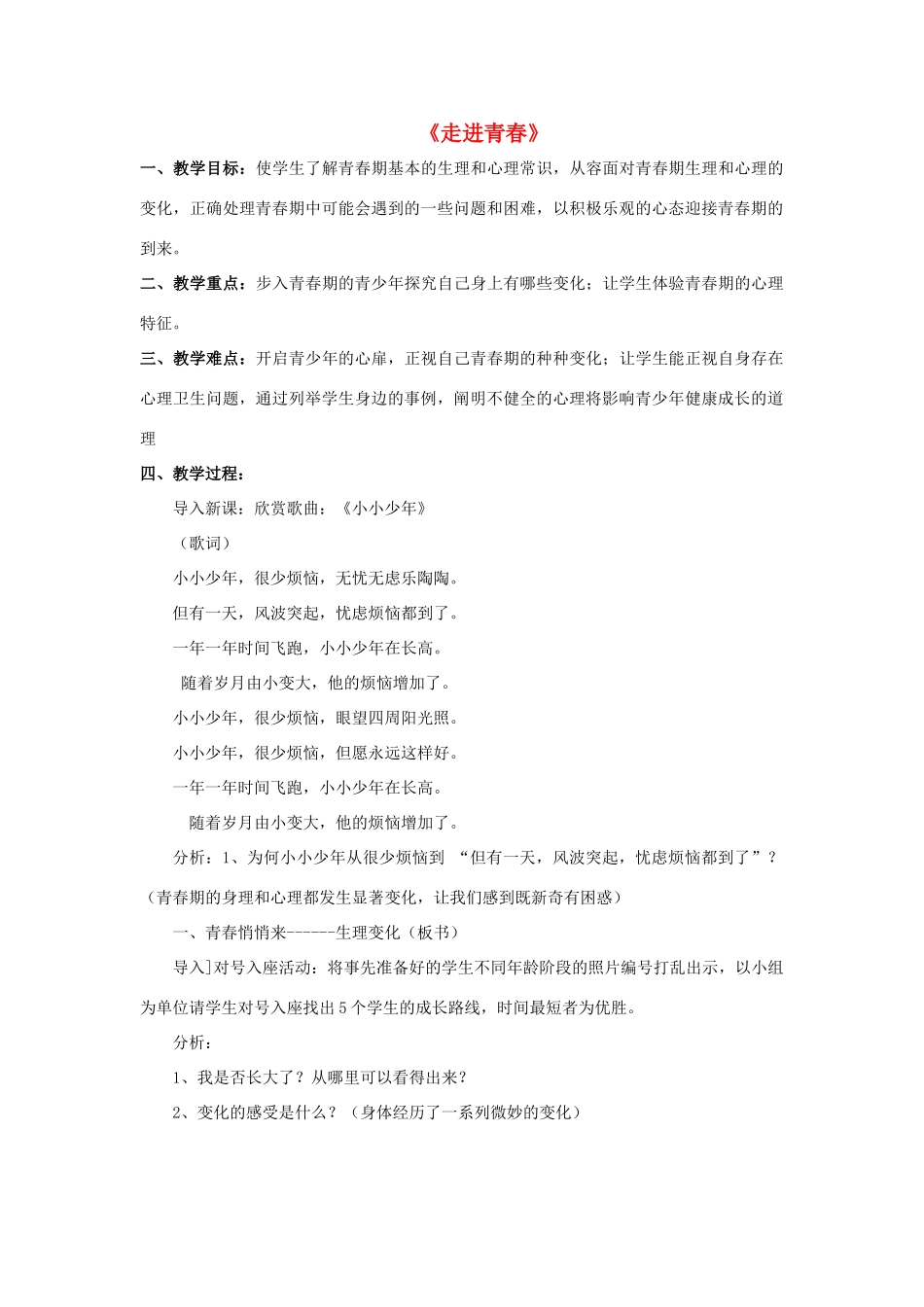 七年级政治上册 第五课 第三框 走进青春教案1 新人教版_第1页