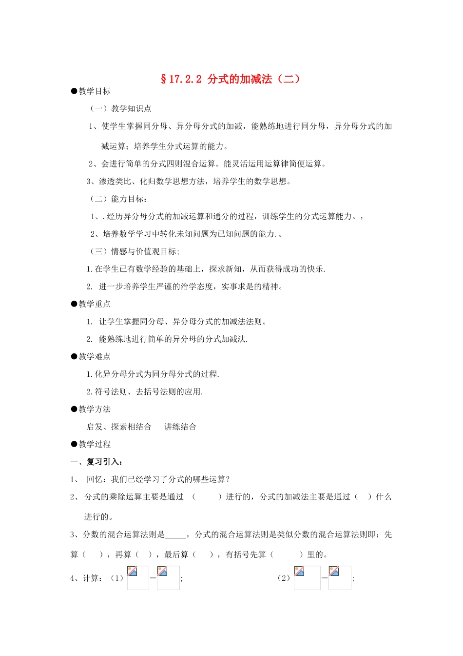 福建省泉州市泉港三川中学八年级数学下册 17.2.2 分式的加减法（二）教案 华东师大版_第1页
