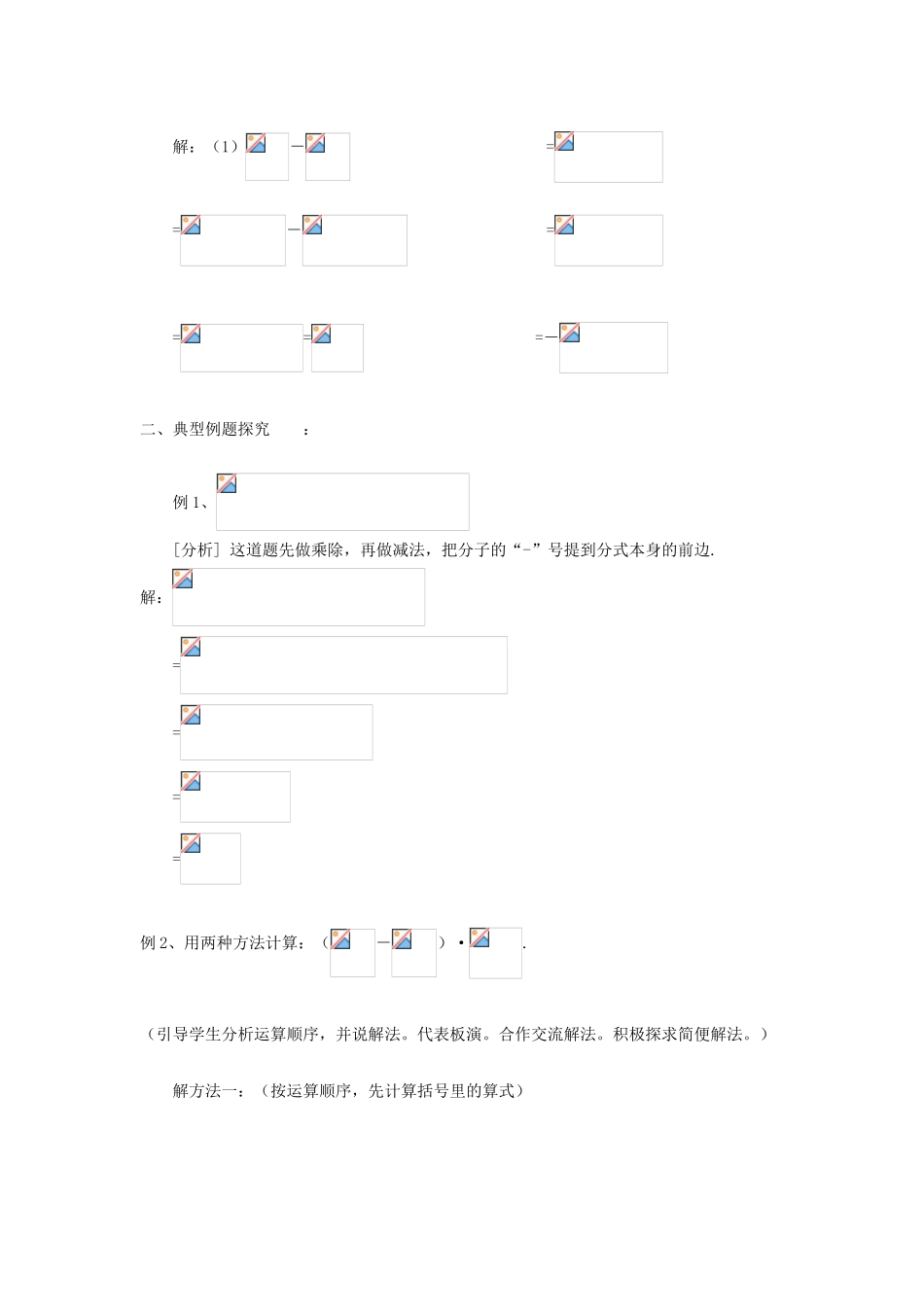 福建省泉州市泉港三川中学八年级数学下册 17.2.2 分式的加减法（二）教案 华东师大版_第2页