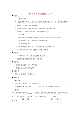 福建省泉州市泉港三川中学八年级数学下册 17.2.2 分式的加减法（二）教案 华东师大版