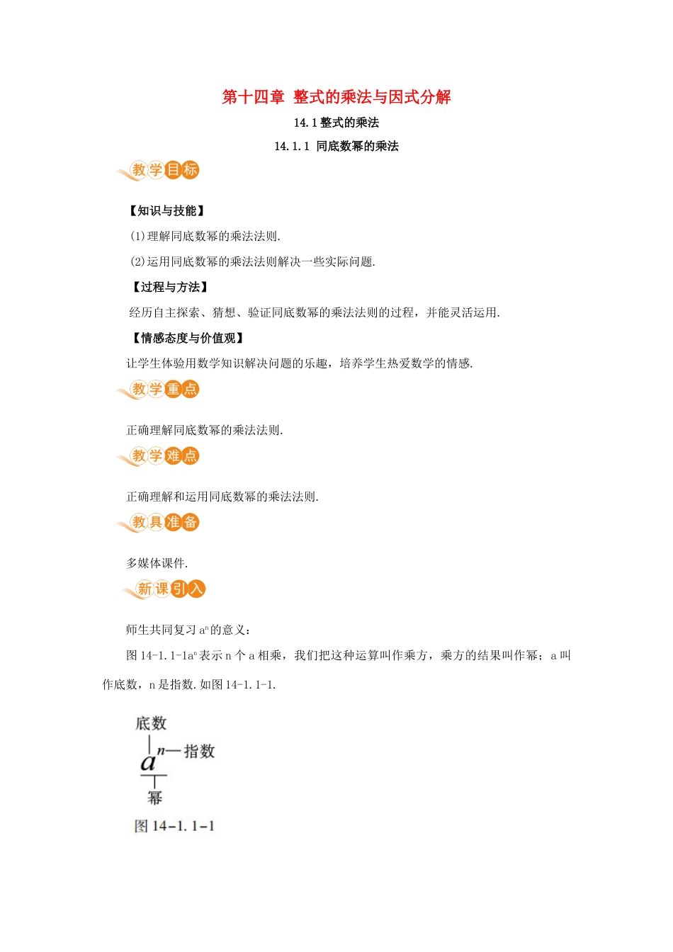 八年级数学上册 第十四章 整式的乘法与因式分解 14.1 整式的乘法 14.1.1 同底数幂的乘法教案 （新版）新人教版-（新版）新人教版初中八年级上册数学教案_第1页