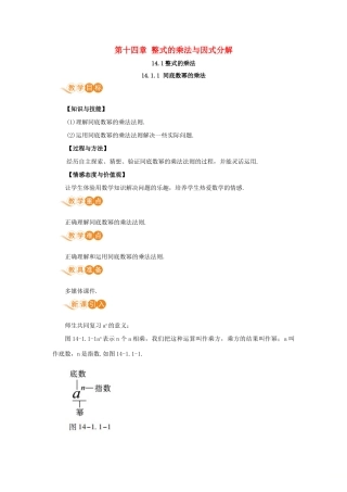 八年级数学上册 第十四章 整式的乘法与因式分解 14.1 整式的乘法 14.1.1 同底数幂的乘法教案 （新版）新人教版-（新版）新人教版初中八年级上册数学教案