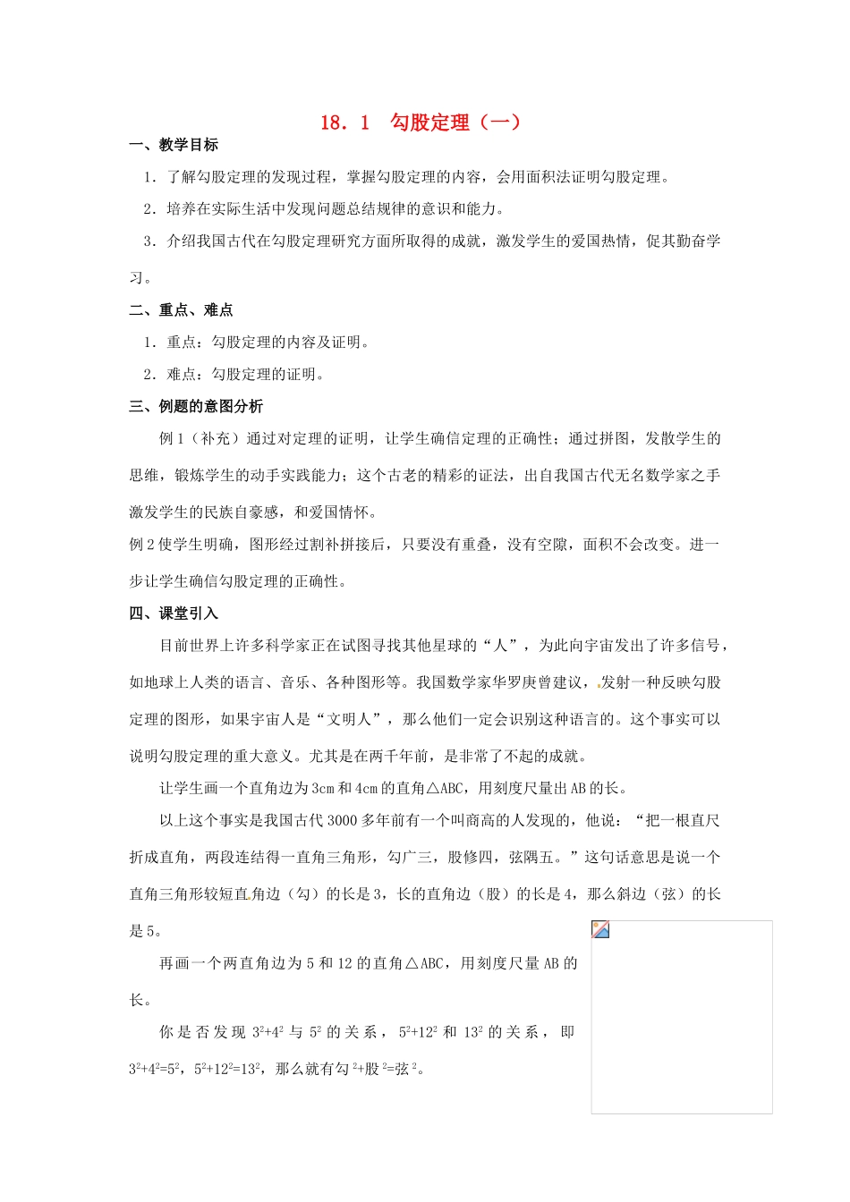 八年级数学下册 18.1勾股定理第一课时教案 人教新课标版_第1页