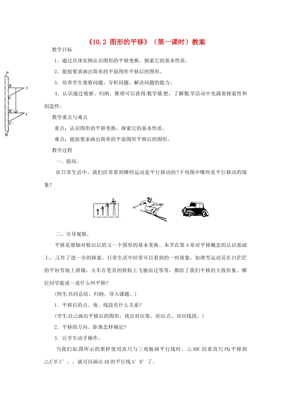 福建省泉州市泉港区三川中学七年级数学下册《10.2 图形的平移》（第一课时）教案 （新版）华东师大版_第1页