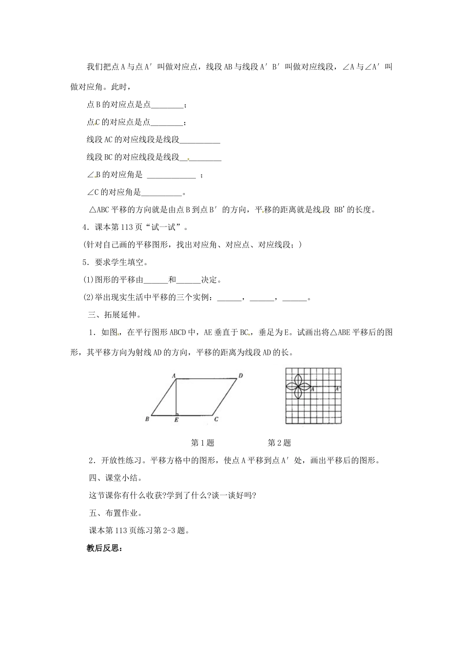 福建省泉州市泉港区三川中学七年级数学下册《10.2 图形的平移》（第一课时）教案 （新版）华东师大版_第2页