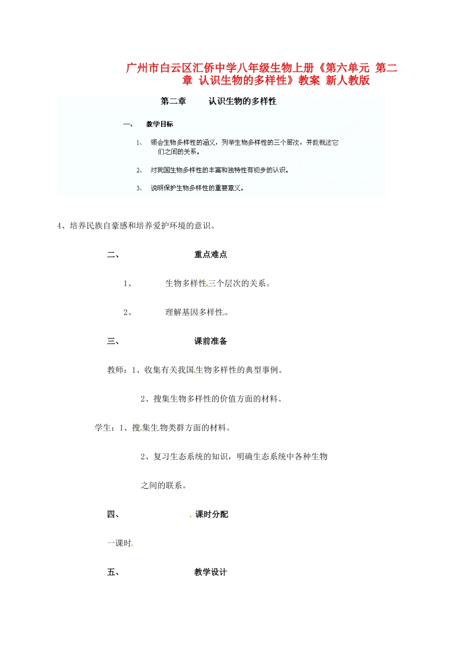 广州市白云区汇侨中学八年级生物上册《第六单元 第二章 认识生物的多样性教案》教案 新人教版_第1页