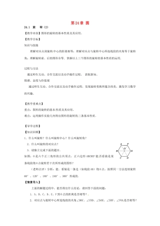 春九年级数学下册 24.1 旋转教案2 沪科版-沪科版初中九年级下册数学教案