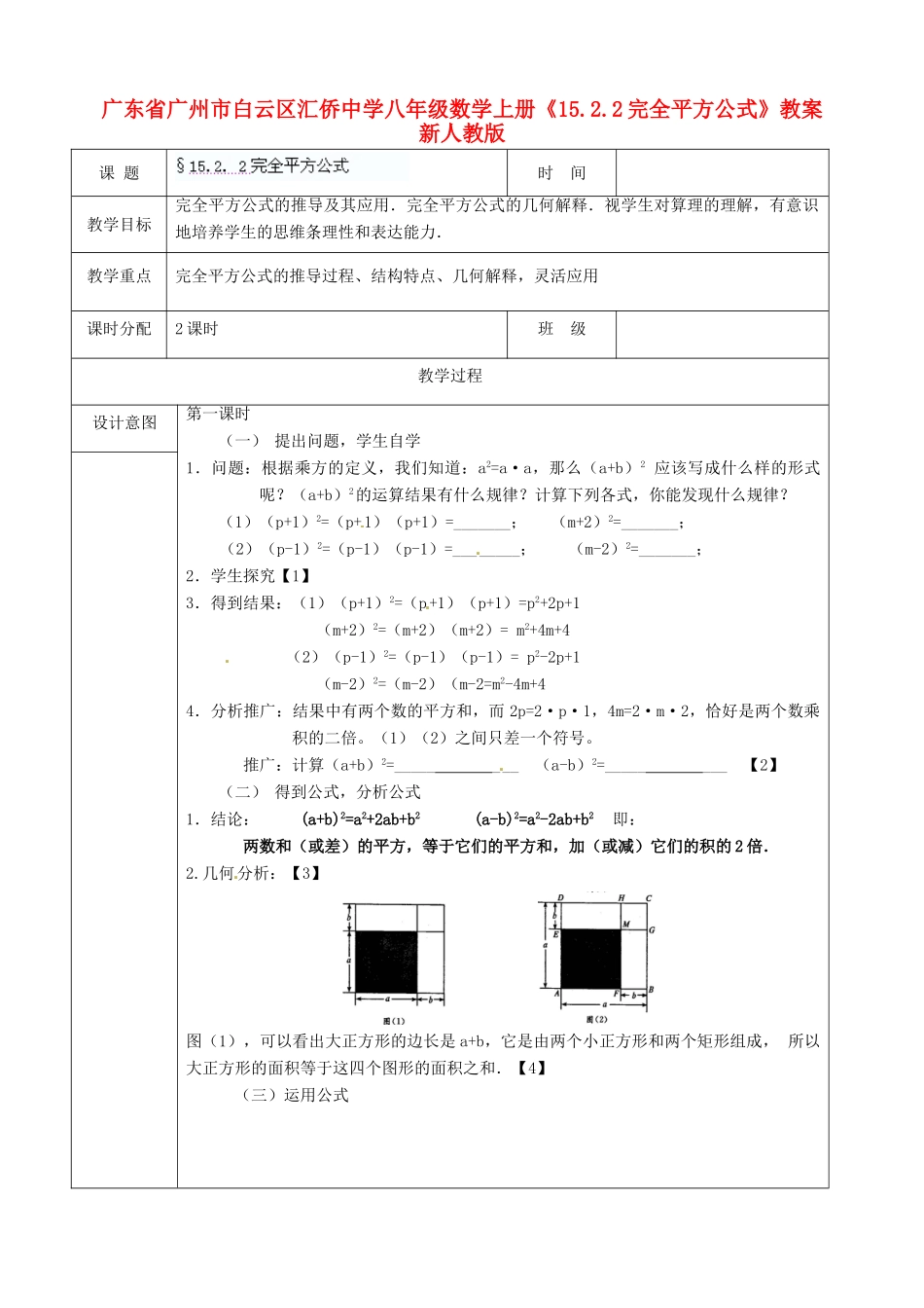 广东省广州市白云区汇侨中学八年级数学上册《15.2.2 完全平方公式》教案 新人教版_第1页