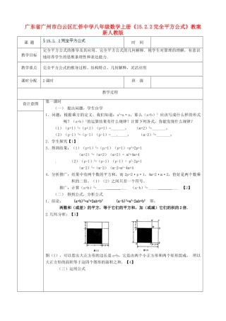 广东省广州市白云区汇侨中学八年级数学上册《15.2.2 完全平方公式》教案 新人教版