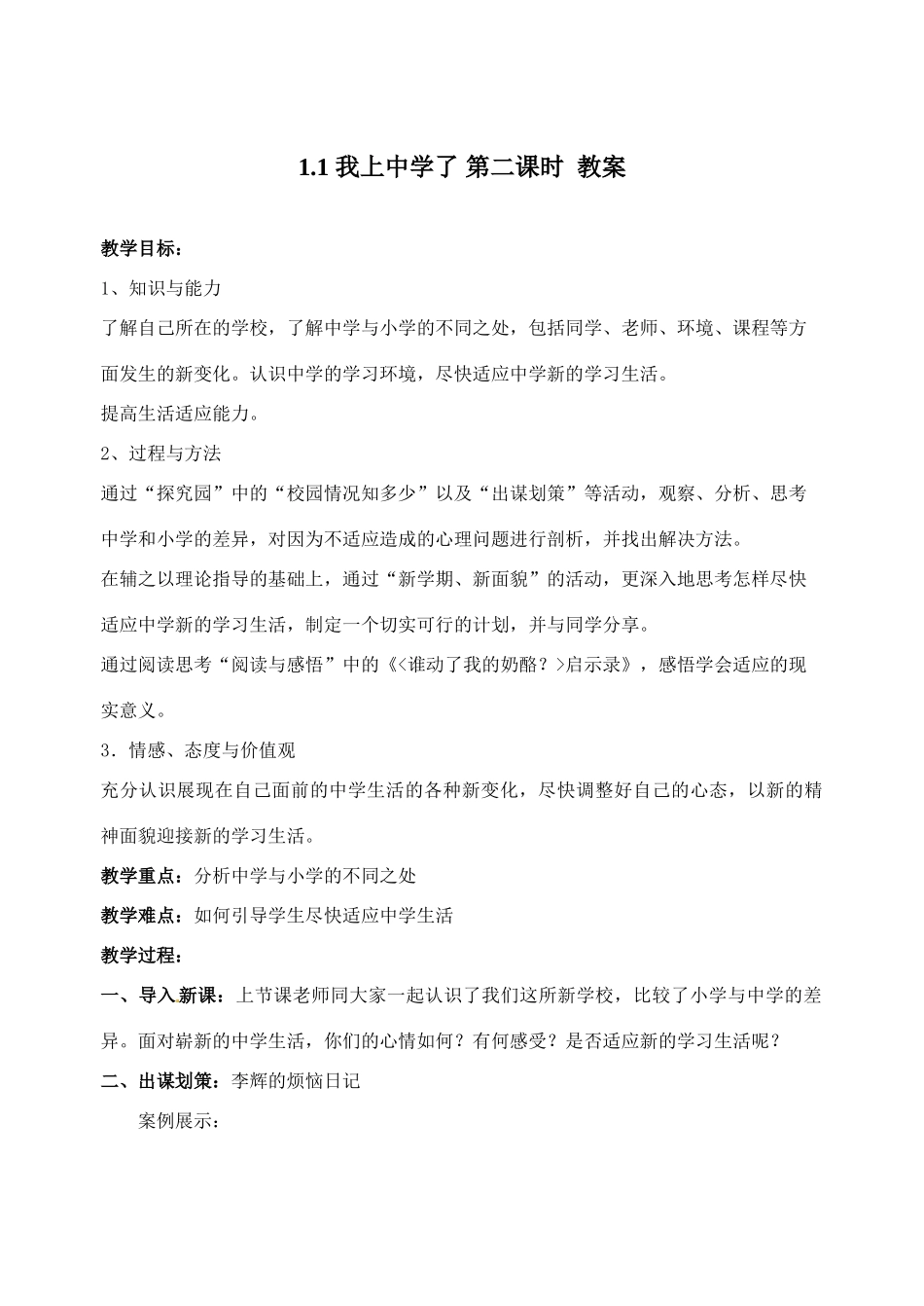 七年级政治上册 1.1《我上中学了》第二课时 教案（粤教版七年级上）_第1页