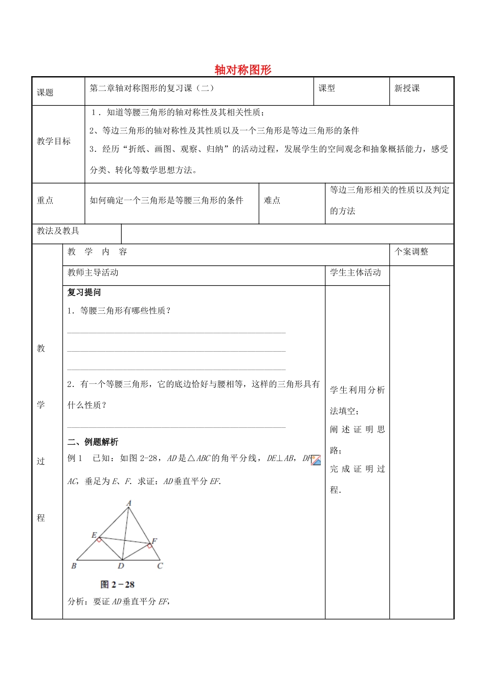 八年级数学上册 第二章 轴对称图形教案2 （新版）苏科版-（新版）苏科版初中八年级上册数学教案_第1页