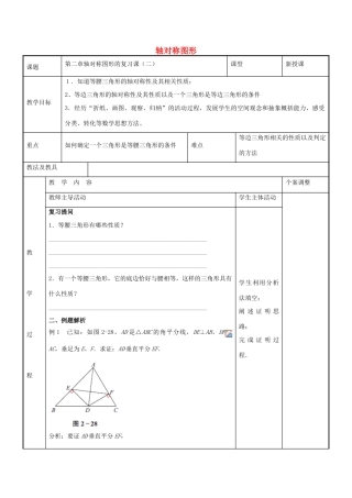 八年级数学上册 第二章 轴对称图形教案2 （新版）苏科版-（新版）苏科版初中八年级上册数学教案
