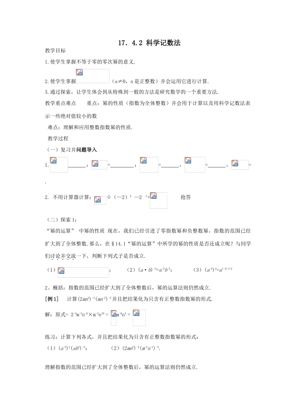 八年级数学下：17.4零指数幂与整指数幂-17.4.2科学记数法教案1（华东师大版）_第1页