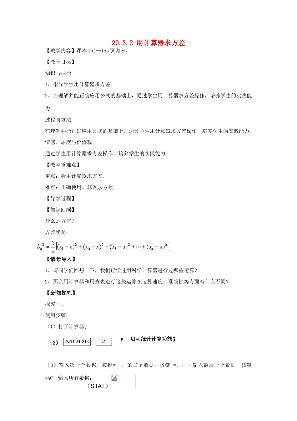 八年级数学下册 20.3.2 用计算器求方差教案 （新版）华东师大版-（新版）华东师大版初中八年级下册数学教案_第1页