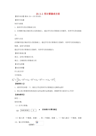 八年级数学下册 20.3.2 用计算器求方差教案 （新版）华东师大版-（新版）华东师大版初中八年级下册数学教案