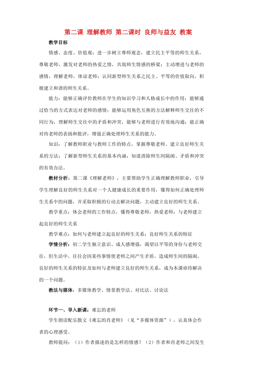 八年级政治上册 理解老师良师与益友教案 人教新课标版_第1页
