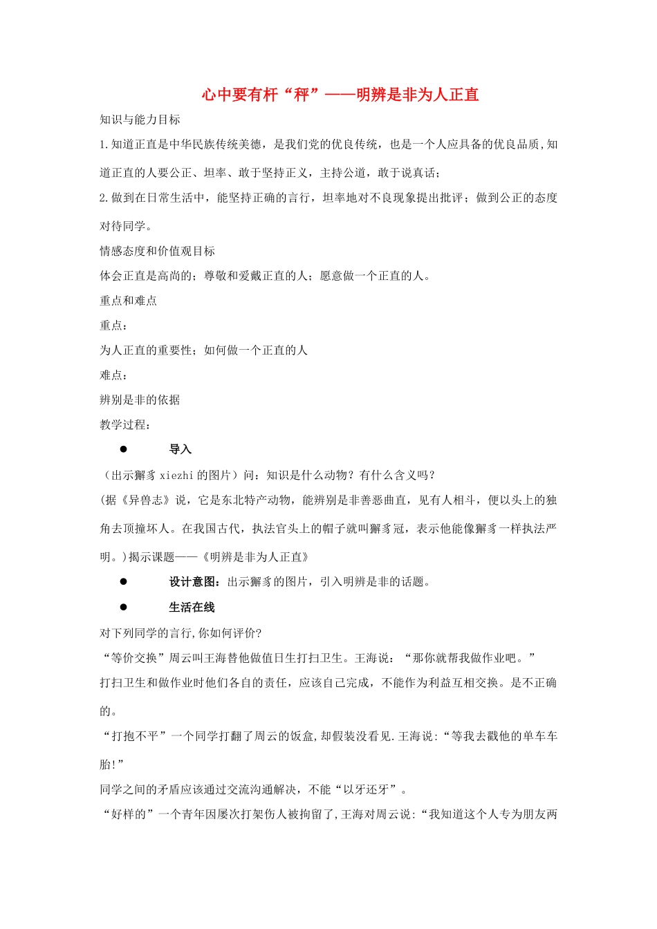 八年级政治下：第十一课《心中要有杆“秤”》第三框教案苏教版_第1页