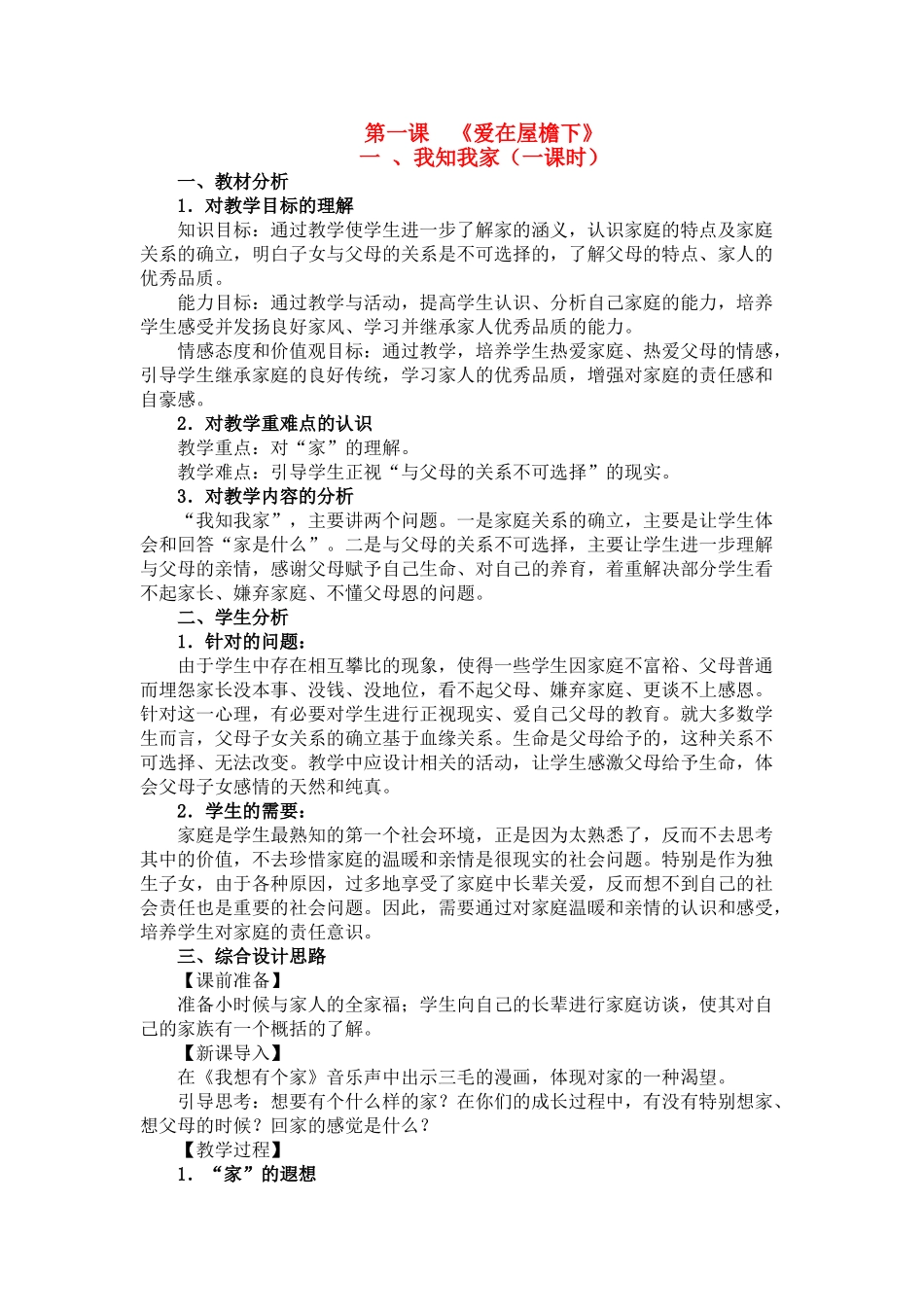 八年级政治 第一课 《爱在屋檐下》教案 人教版_第1页