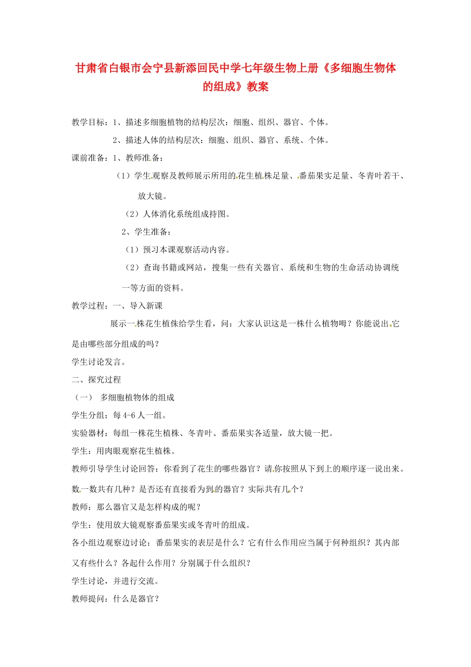 甘肃省白银市会宁县新添回民中学七年级生物上册《多细胞生物体的组成》教案1_第1页